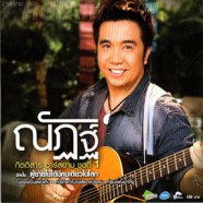 ณัฏฐ์ กิตติสาร - ผู้ชายไม่ได้มีคนเดียวในโลก (ชุดที่1)-web